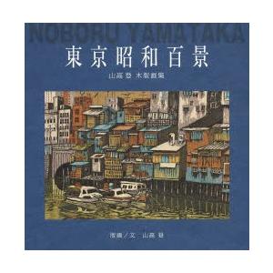 東京昭和百景 山高登木版画集