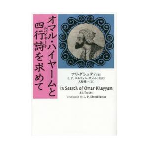 オマル・ハイヤームと四行詩（ルバイヤート）を求めて