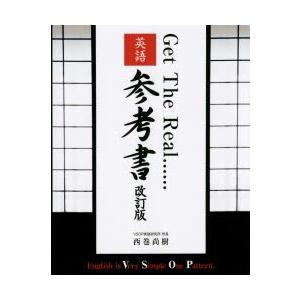 Get The Real……英語参考書 VSOP英文法の決定版!