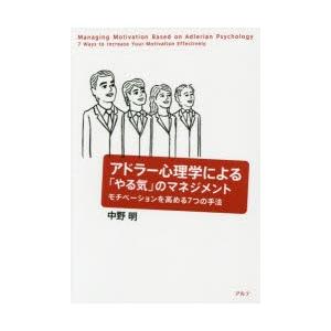 アドラー心理学による「やる気」のマネジメント モチベーションを高める7つの手法