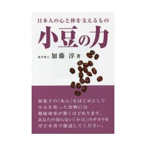 小豆の力 日本人の心と体を支えるもの