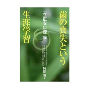 歯の喪失という生涯学習 立正安口腔論
