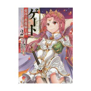 初回50 Offクーポン ゲート 帝国の薔薇騎士団 ピニャ コ ラーダ14歳2 電子書籍版 漫画 志連ユキ枝 原作 柳内たくみ B Ebookjapan 通販 Yahoo ショッピング