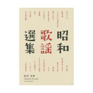 昭和歌謡選集 Limited Edition