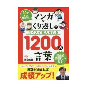 マンガ×くり返しでスイスイ覚えられる1200の言葉 10才までに学びたい