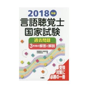 言語聴覚士国家試験過去問題3年間の解答と解説 2018年版