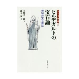 ヒルデガルトの宝石論 神秘の宝石療法