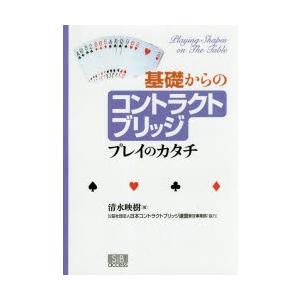 基礎からのコントラクトブリッジ プレイのカタチ