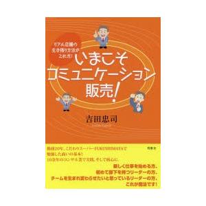 いまこそコミュニケーション販売! リアル店舗の生き残り方法がこれだ!