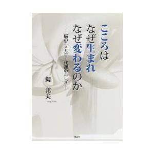 こころはなぜ生まれなぜ変わるのか 脳のエネルギー代謝のふしぎ｜dss