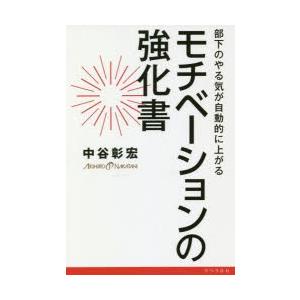 モチベーションの強化書 部下のやる気が自動的に上がるの買取情報