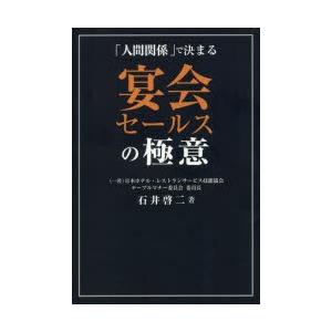 宴会セールスの極意 「人間関係」で決まる｜dss