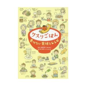 クスリごはん 老けない食材とレシピ