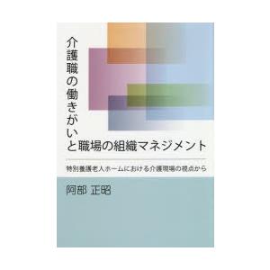 介護職の働きがいと職場の組織マネジメント 特別養護老人ホームにおける介護現場の視点から