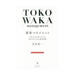 常若マネジメント 日本人の日本人による日本人のための経営思想