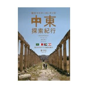 旅行マスターMr.タンの中東探索紀行 サウジアラビア バーレーン ヨルダン レバノン 知られざるアラ...