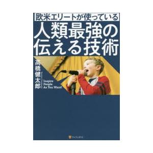 欧米エリートが使っている人類最強の伝える技術