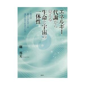 エネルギー代謝から見える生命と宇宙の一体性 我々は量子エネルギーの流れの中で生きている｜dss