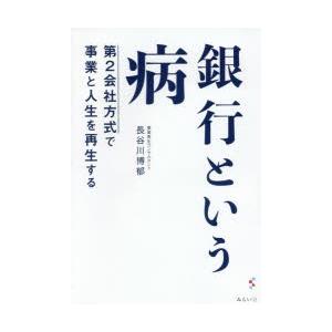 銀行という病 第2会社方式で事業と人生を再生する 長谷川博郁 Bk Bookfanプレミアム 通販 Yahoo ショッピング