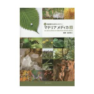 新・臨床家のためのホメオパシーマテリアメディカ上下巻　森井 啓二 新・臨床家のためのホメオパシーマテリアメディカ 下巻 | 森井