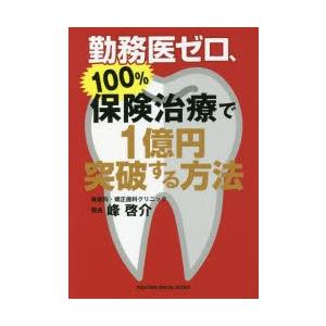 勤務医ゼロ、100％保険治療で1億円突破する方法