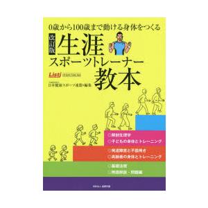 生涯スポーツトレーナー教本 0歳から100歳まで動ける身体をつくる