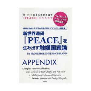 新世界通貨『PEACE』を生み出す触媒国家論