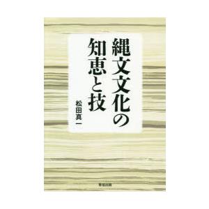 縄文文化の知恵と技 ぐるぐる王国 スタークラブ 通販 Yahoo ショッピング