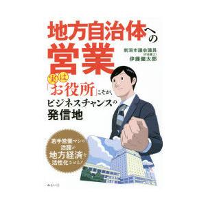 地方自治体への営業 実は「お役所」こそが、ビジネスチャンスの発信地