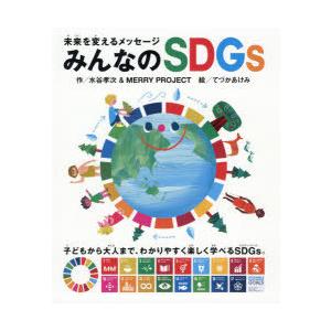未来を変えるメッセージみんなのSDGs