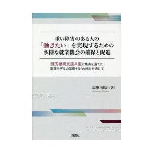 重い障害のある人の「働きたい」を実現するための多様な就業機会の確保と促進 就労継続支援A型に焦点を当...