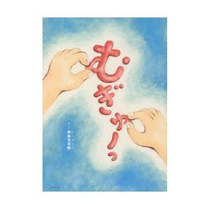 むぎゅーっ 中田スミ粉 さく え N ドラマ書房yahoo 店 通販 Yahoo ショッピング