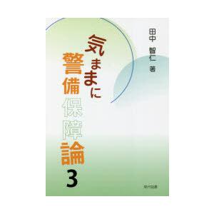 気ままに警備保障論 3