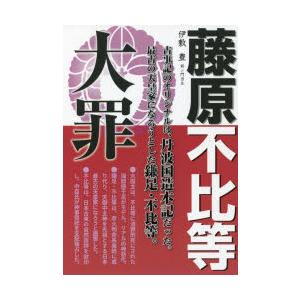 藤原不比等大罪