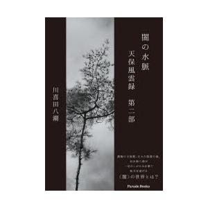 闇の水脈 天保風雲録 第2部