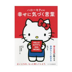 ハローキティの幸せに気づく言葉