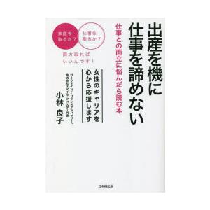 出産を機に仕事を諦めない 仕事との両立に悩んだら読む本