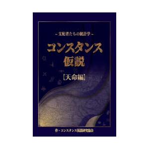 コンスタンス仮説 支配者たちの統計学 天命編