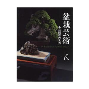 盆栽芸術-人- 小林國雄の世界 : ポプカル ヤフー店 - 通販