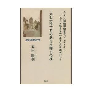 一九七一年十月のある土曜日の夜 エマウス運動創始者アベ・ピエールとリッカ・敦子さんのエマウス日本デビ...