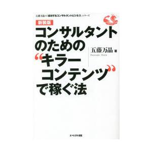 コンサルタントのための“キラーコンテンツ”で稼ぐ法 新装版