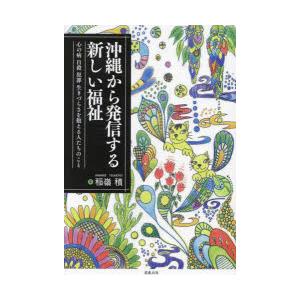 沖縄から発信する新しい福祉 心の病 自殺 犯罪 生きづらさを抱える人たちのこと