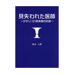 見失われた医師 かかりつけ医実践の記録