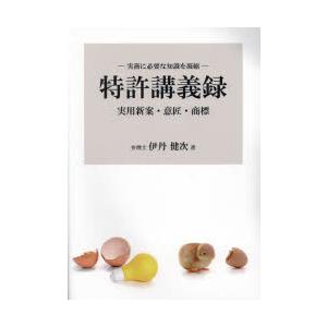 特許講義録 実務に必要な知識を凝縮 実用新案・意匠・商標