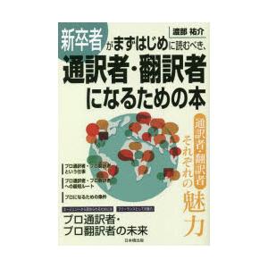 新卒者がまずはじめに読むべき、通訳者・翻訳者になるための本