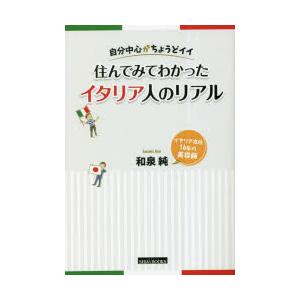 住んでみてわかったイタリア人のリアル 自分中心がちょうどイイ