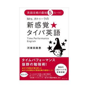 Mrs.カトゥーラの新感覚★タイパ英語 英語攻略の最短5ルート!