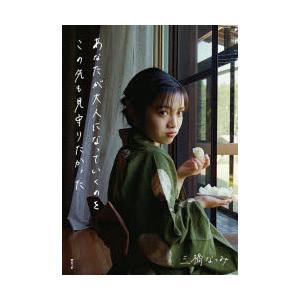 あなたが大人になっていくのをこの先も見守りたかった