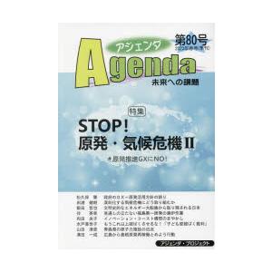 アジェンダ 未来への課題 第80号（2023年春号）