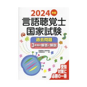 言語聴覚士国家試験過去問題3年間の解答と解説 2024年版